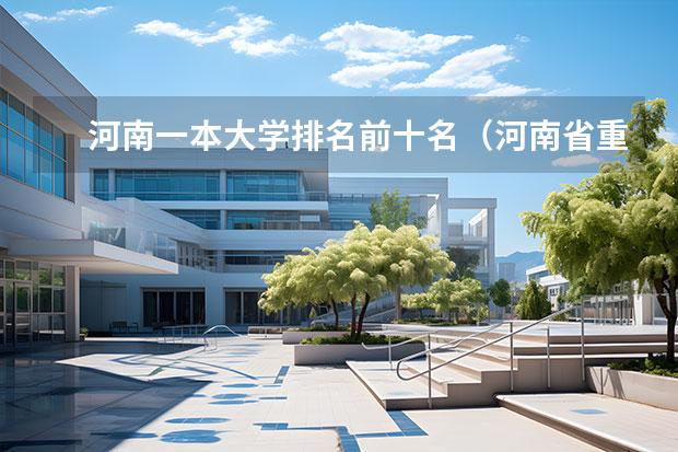 河南一本大学排名前十名（河南省重点一本大学排名）