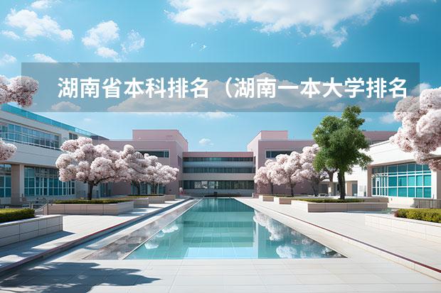 湖南省本科排名（湖南一本大学排名一览表及分数线）