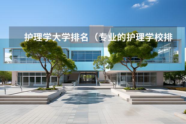 护理学大学排名（专业的护理学校排名）