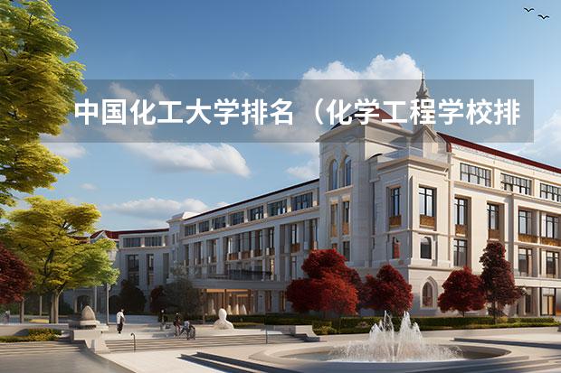 中国化工大学排名（化学工程学校排名）