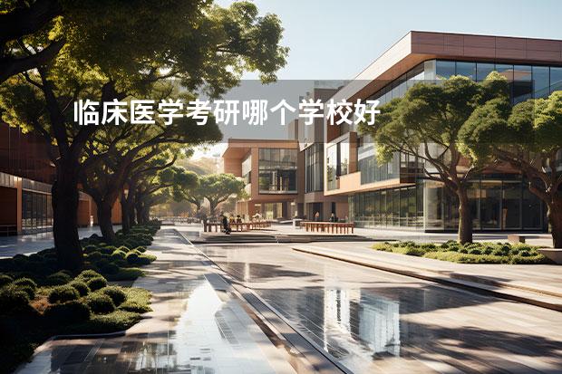 临床医学考研哪个学校好