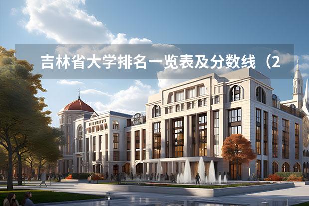 吉林省大学排名一览表及分数线（2022年吉林分数最低的公办一本大学 附具体名单）