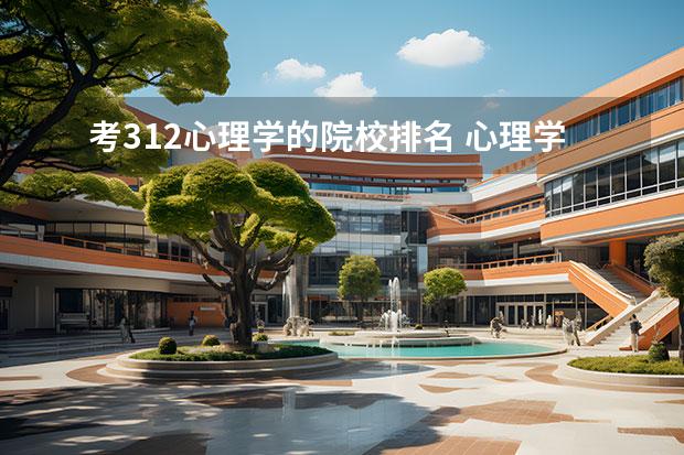 考312心理学的院校排名 心理学考研学校排名表