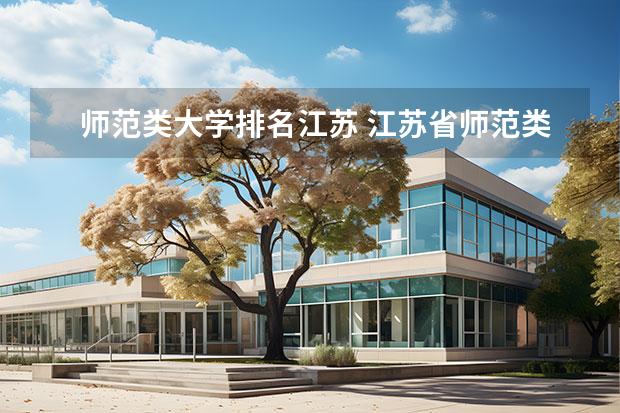 师范类大学排名江苏 江苏省师范类大学排名 江苏师范类院校排名