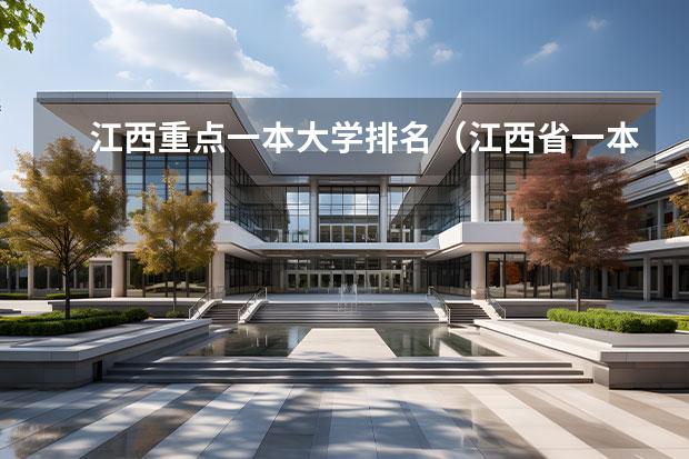 江西重点一本大学排名（江西省一本大学排名）