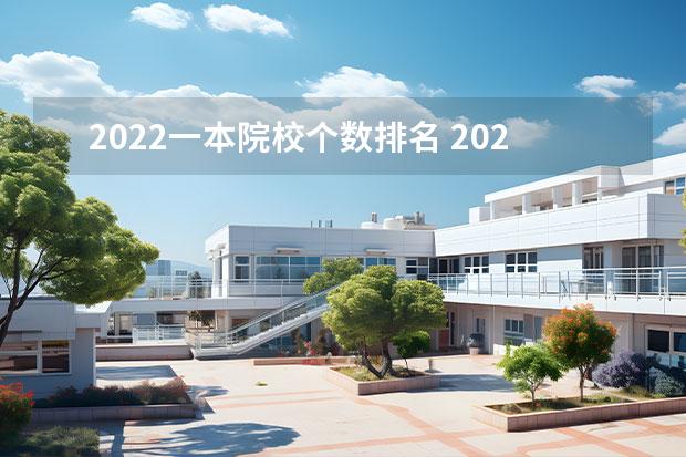 2022一本院校个数排名 2022年高考一本录取率排名榜