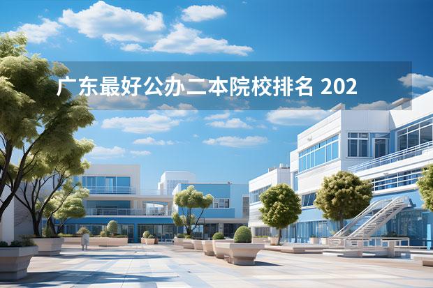 广东最好公办二本院校排名 2022年广东最好的二本大学排名