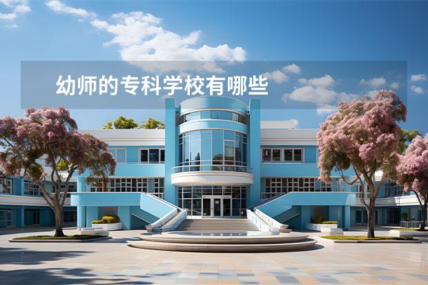 幼师的专科学校有哪些