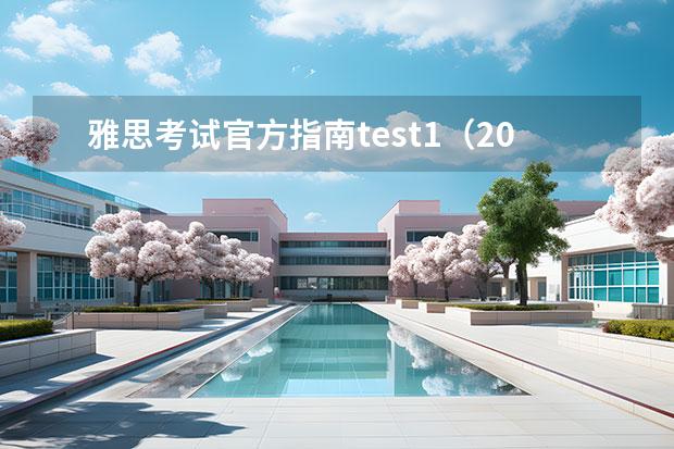 雅思考试官方指南test1（2023年5月雅思考试真题答案（5月8日））