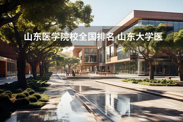 山东医学院校全国排名 山东大学医学排名