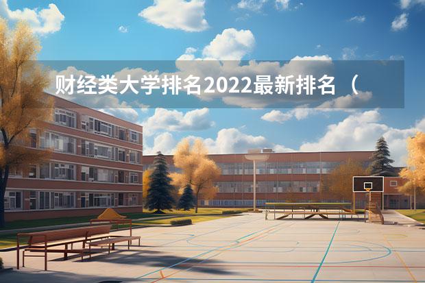 财经类大学排名2022最新排名（财经类一本大学排名）