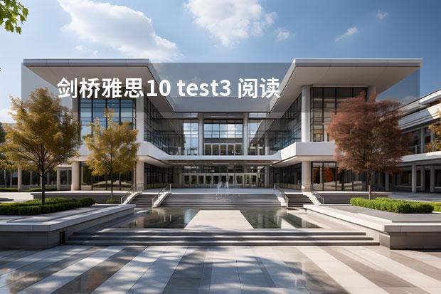 剑桥雅思10 test3 阅读 答案 求剑桥雅思9 G类答案 求剑桥雅思7 test2 阅读第1、 6、33、37、39 详解