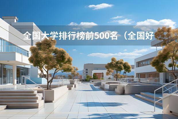 全国大学排行榜前500名（全国好的一本大学排名）