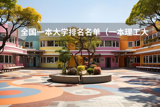 全国一本大学排名名单（一本理工大学排名）