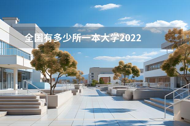 全国有多少所一本大学2022