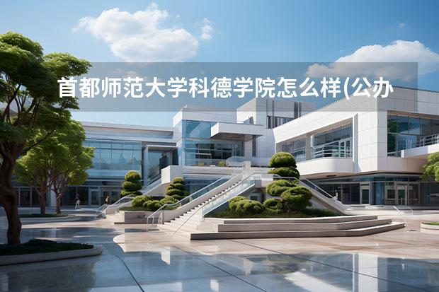 首都师范大学科德学院怎么样(公办还是民办院校)