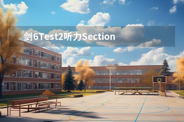 剑6Test2听力Section2解析【雅思真题】 雅思听力题型剑桥例题详解 雅思《剑6》 test3 阅读38到40题有问题