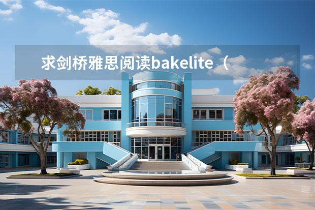 求剑桥雅思阅读bakelite（the birth of modern plastics）的答案 剑桥雅思5 test2中阅读24~27题的解析，请大家帮帮忙啊！！！谢谢了！！！ 剑桥雅思5 TEST 1 SECTION 3 的答案问题