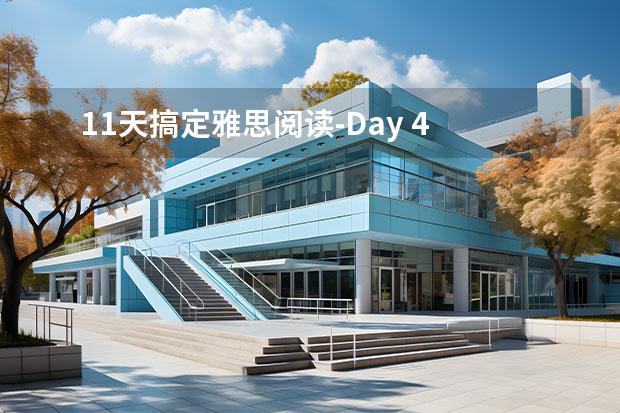 11天搞定雅思阅读-Day 4 IELTS Paragraph Headings（请问雅思2023年11月11日阅读考试真题）