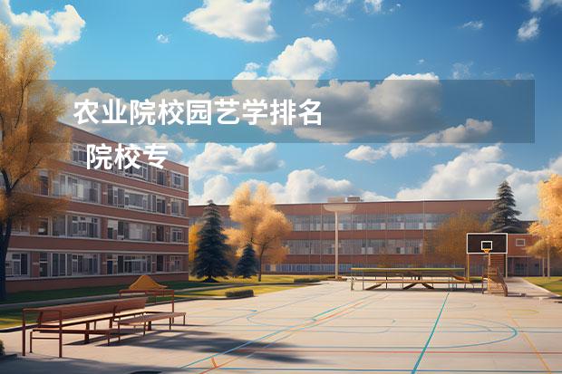 农业院校园艺学排名    院校专业：   <br/>