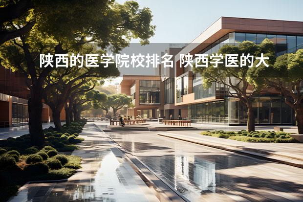 陕西的医学院校排名 陕西学医的大学有哪些排名