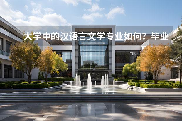 大学中的汉语言文学专业如何？毕业后能当老师吗？