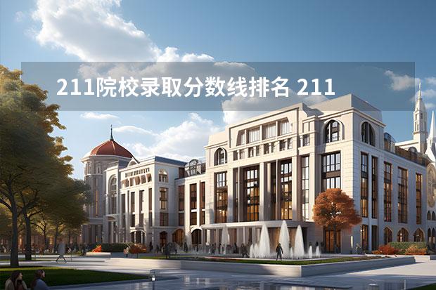 211院校录取分数线排名 211大学分数线一般是多少