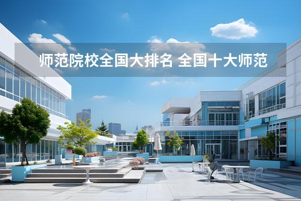 师范院校全国大排名 全国十大师范大学排名