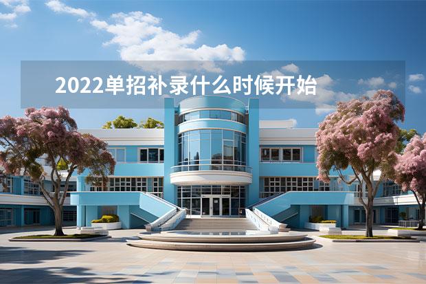 2022单招补录什么时候开始