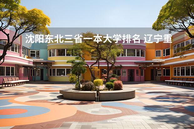 沈阳东北三省一本大学排名 辽宁重点一本大学排名