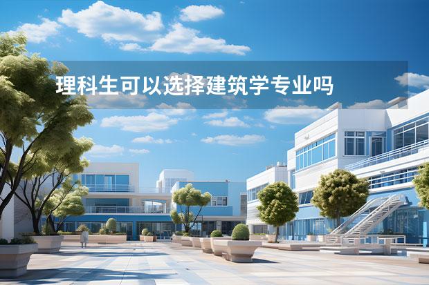 理科生可以选择建筑学专业吗