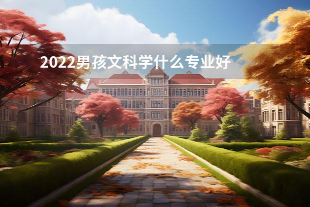 2022男孩文科学什么专业好