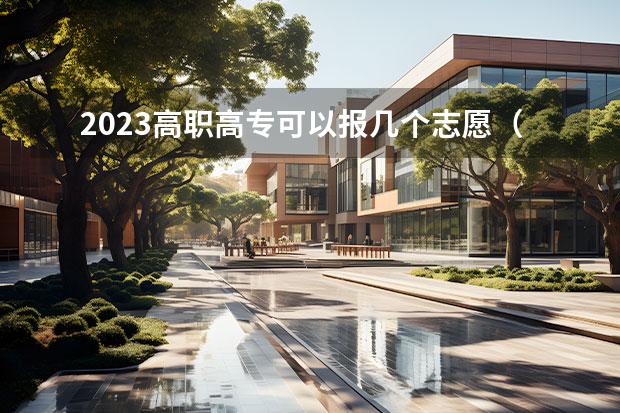 2023118金宝搏app下载可以报几个志愿（高职院校学历提升扩招计划？）