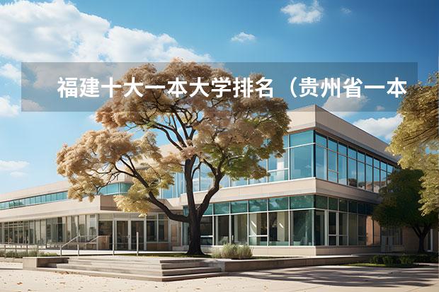 福建十大一本大学排名（贵州省一本大学排名一览表）