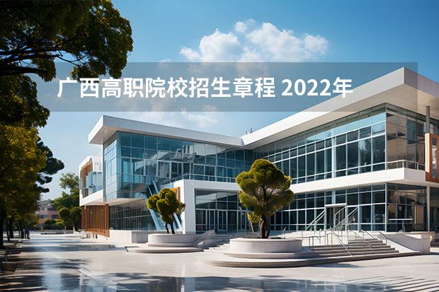 广西高职院校招生章程 2022年广西经贸职业技术学院招生章程