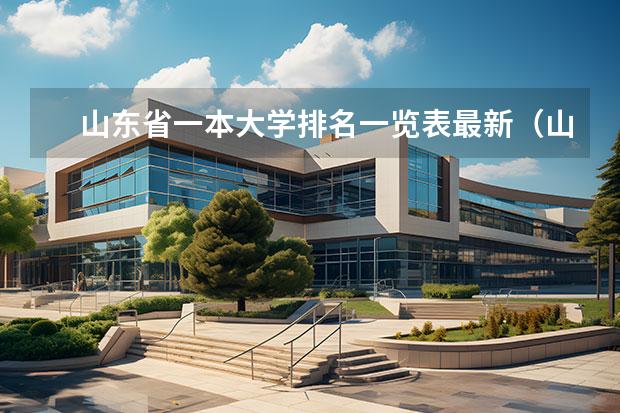 山东省一本大学排名一览表最新（山东最差的本科学校）