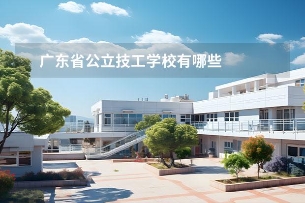 广东省公立技工学校有哪些