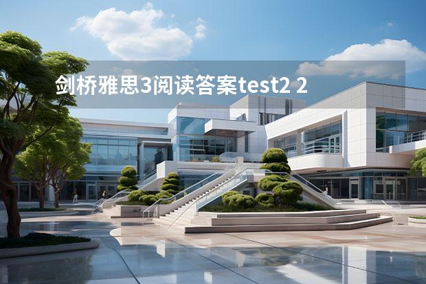 剑桥雅思3阅读答案test2 2023年11月20日雅思阅读考试真题及答案