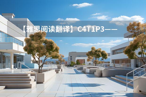 【雅思阅读翻译】C4T1P3——视觉符号与盲人 英语翻译 雅思阅读