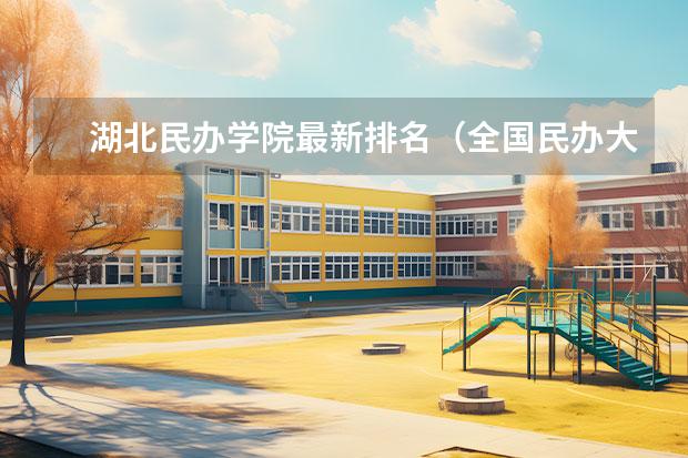 湖北民办学院最新排名（全国民办大学排名一览表）