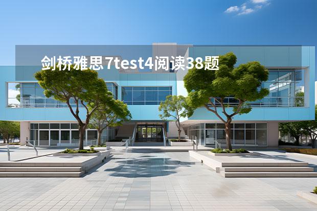 剑桥雅思7test4阅读38题 雅思阅读熟词多义题解析