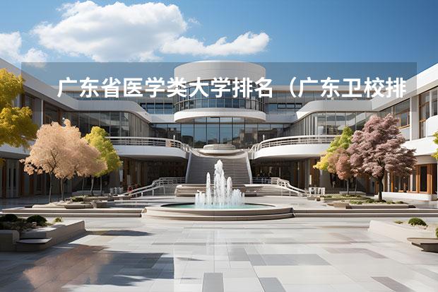 广东省医学类大学排名（广东金宝搏app安卓下载排名前十的学校）