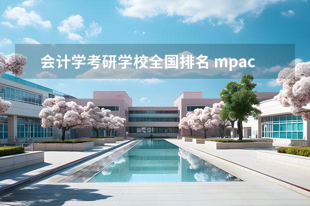 会计学考研学校全国排名 mpacc考研学校排名