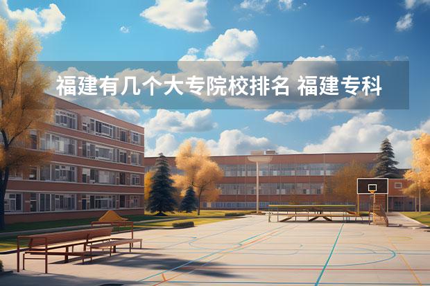 福建有几个大专院校排名 福建专科学校排名???