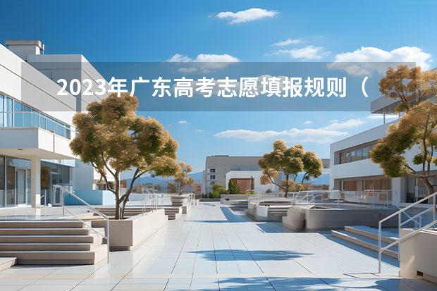 2023年广东高考志愿填报规则（2023年高考志愿填报要求）