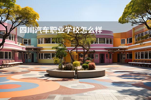 四川汽车职业学校怎么样