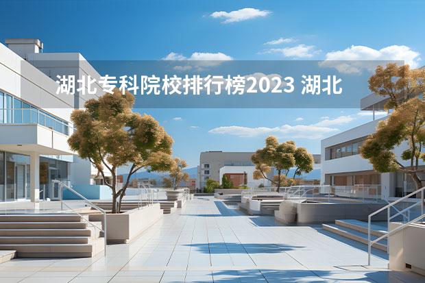 湖北专科院校排行榜2023 湖北职业技术学院全国排名