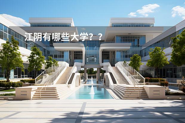 江阴有哪些大学？？