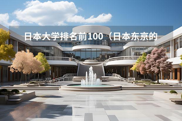 日本大学排名前100（日本东京的大学排名一览表）