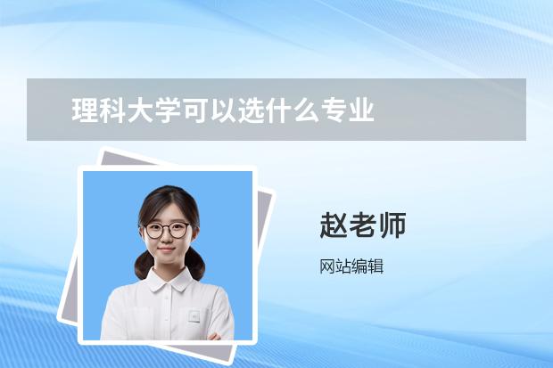 理科大学可以选什么专业